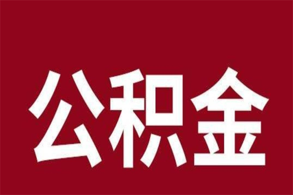 招远离职报告取公积金（离职提取公积金材料清单）