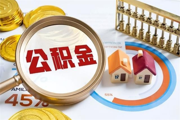 招远在职员工怎么取公积金（在职人员怎么取住房公积金）