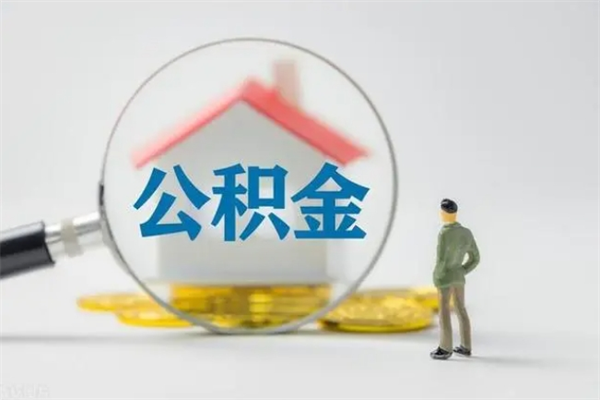 招远在职公积金如何取（在职住房公积金怎么取）