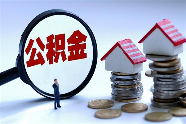 招远在职公积金如何取（在职住房公积金怎么取）