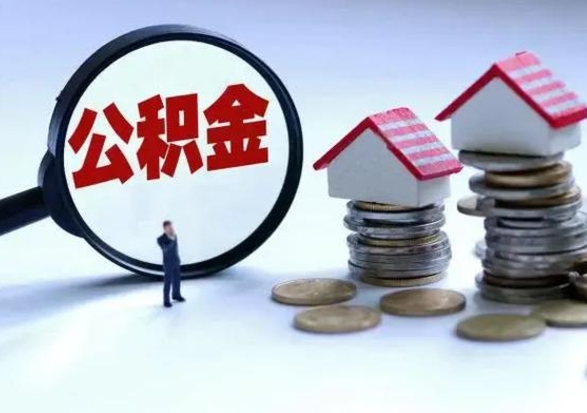 招远公积金如何一次性全部取（住房公积金怎样一次性取出）