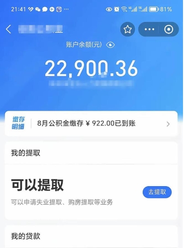 招远公积金可以取多少（公积金可以提取多钱）