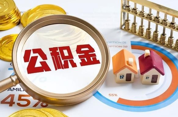 招远住房公积金封存状态怎么取出来（公积金封存状态怎么提）