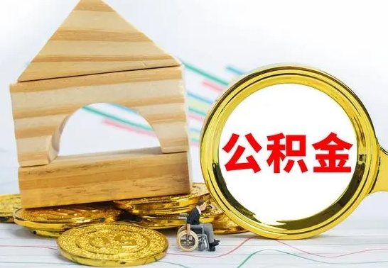 招远离职后满半年可以领取公积金吗（离职半年后才能取住房公积金吗）