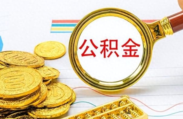 招远离职了可以取出来公积金吗（离职后能取出住房公积金吗）